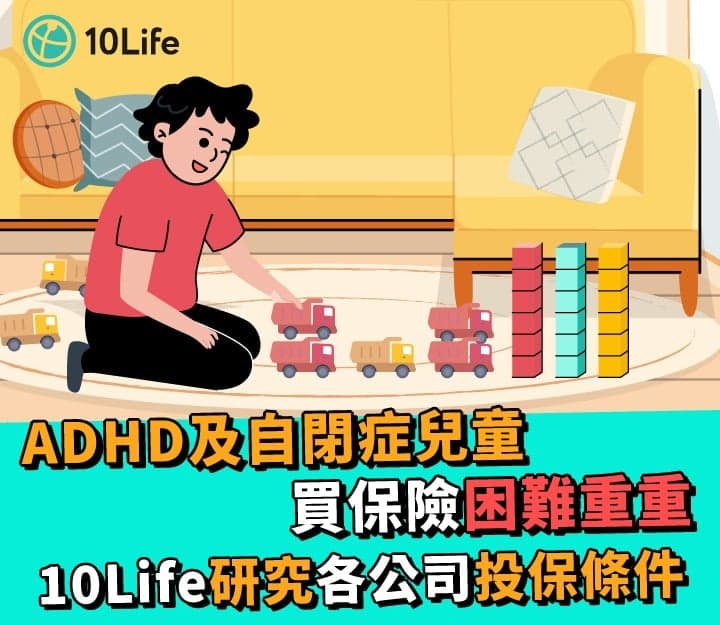 ADHD及自閉症兒童買保險困難重重 10Life研究各公司投保條件