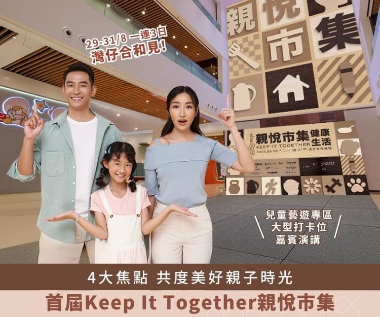 【 shemom Keep It Together 親悅市集】入場前必睇3大攻略!4大焦點:星級嘉賓陳凱琳、梁諾妍分享、有得玩+打卡!有機會獲得總值超過$1,500豐富禮品包