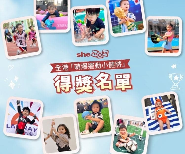 【 結果公佈 】shemom全港「萌爆運動小健將」親子攝影比賽得獎名單出爐!