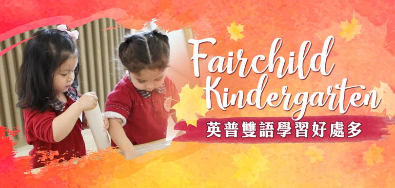 Fairchild Kindergarten 副校長訪問：英普雙語教育的好處