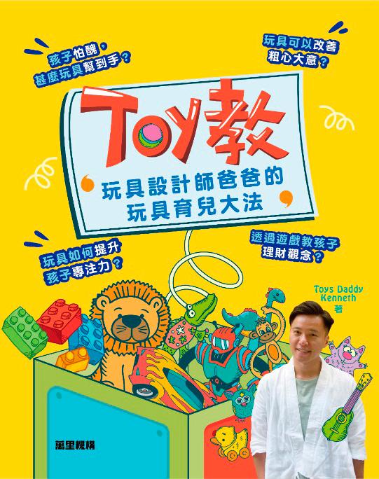 《Toy 教 - 玩具設計師爸爸的玩具育兒大法》HK$88 (萬里機構出版)