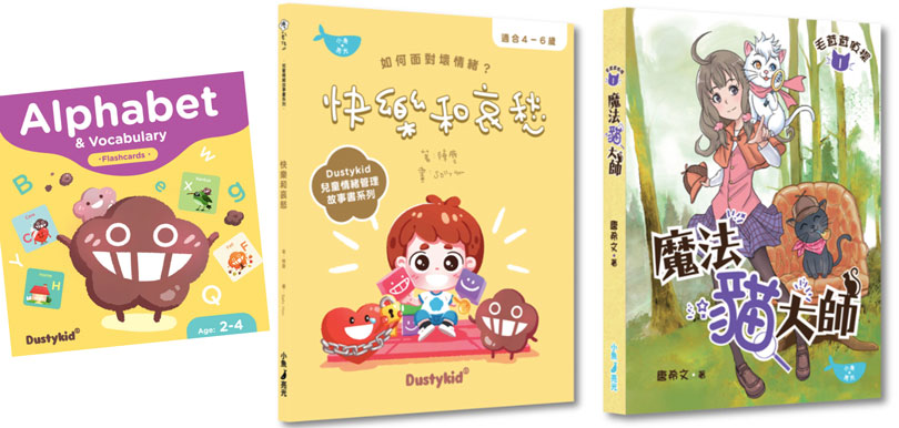 左起：Dustykid Alphabet & Vocabulary Flashcards（HK$150）、《快樂和哀愁》Dustykid兒童情緒故事書（HK$70）、《毛茸茸偵探1：魔法貓大師》HK$88 (以上顯示為原價)