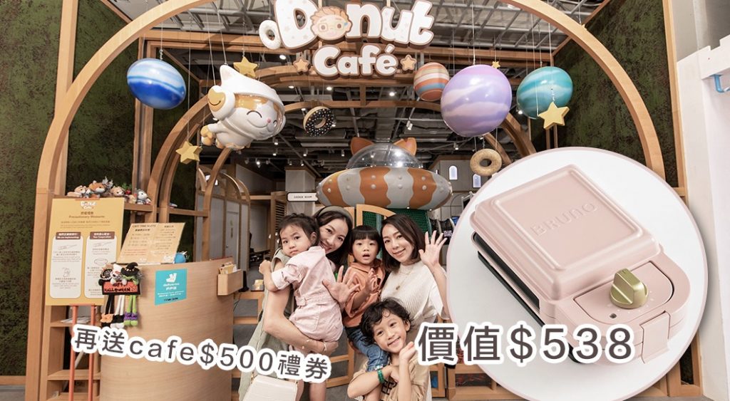 Donut Village 首推媽媽會籍 送BRUNO多士機、$500cafe禮券勁吸引!