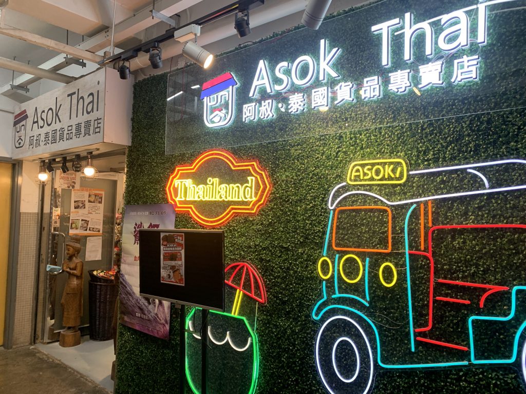 ASOK Thai 阿叔泰國貨品專賣店
