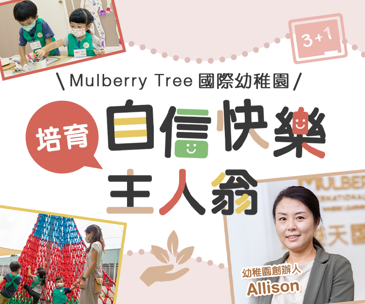 【校長專訪】Mulberry Tree國際幼稚園 融合瑞吉歐和蒙特梭利教學法