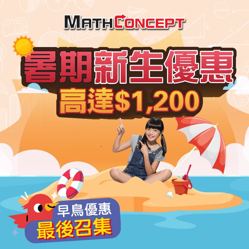 【 MathConcept拔尖、補底暑期班 | 早鳥優惠高達HK$1200】