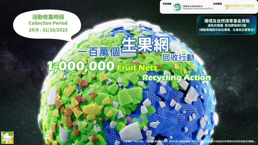 中秋環保回收計劃 (1) 水果網回收「一百萬個生果網回收挑戰」