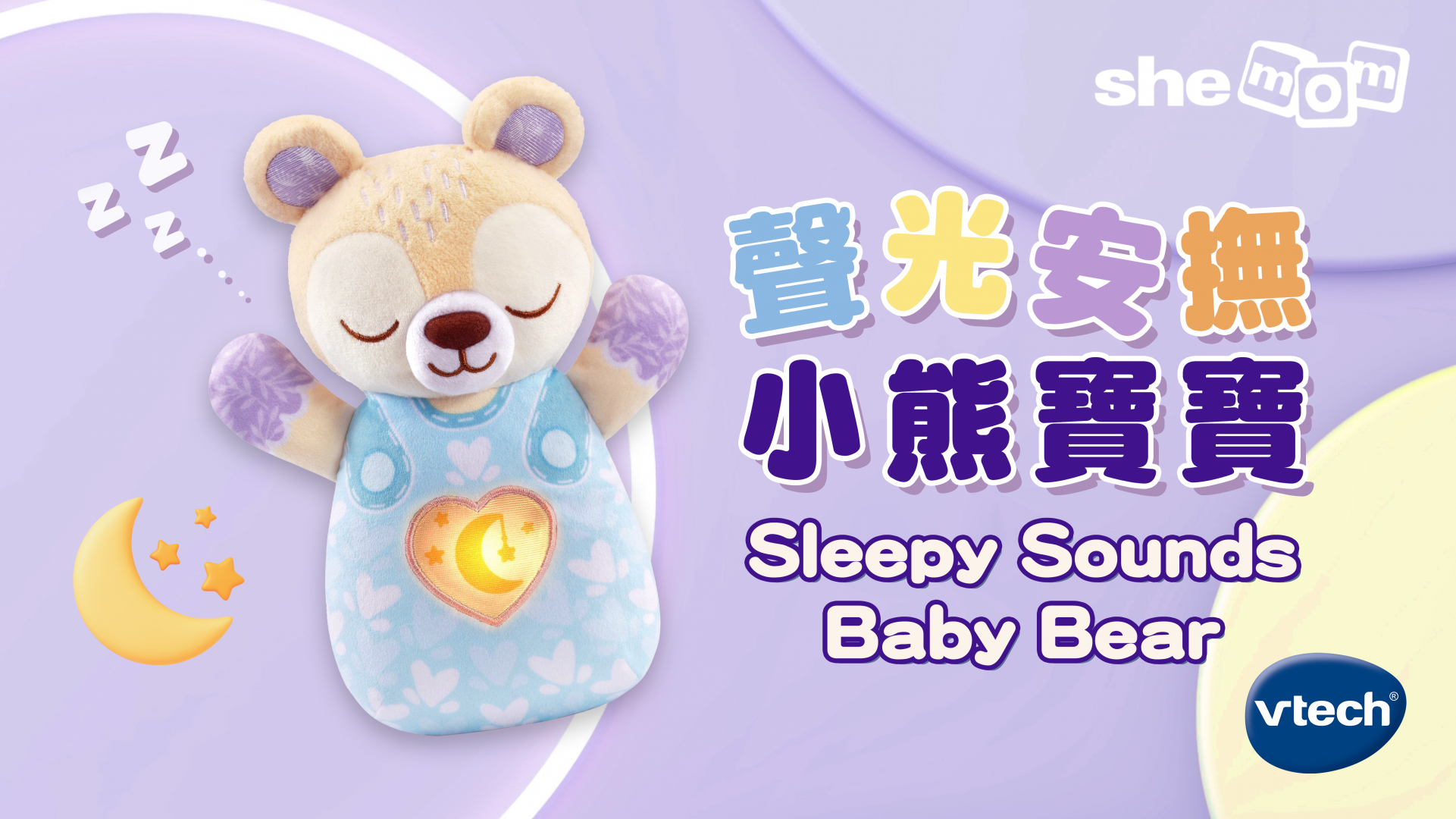 真實用家分享｜VTech星光安撫小熊寶寶  初生嬰兒第一件玩具：BB倍添安全感、媽咪更輕鬆！
